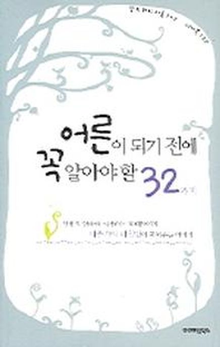 어른이 되기 전에 꼭 알아야 할 32가지 : 인생의 항해를 시작하는 10대들에게 마음속의 나침반이 되어주는 이야기