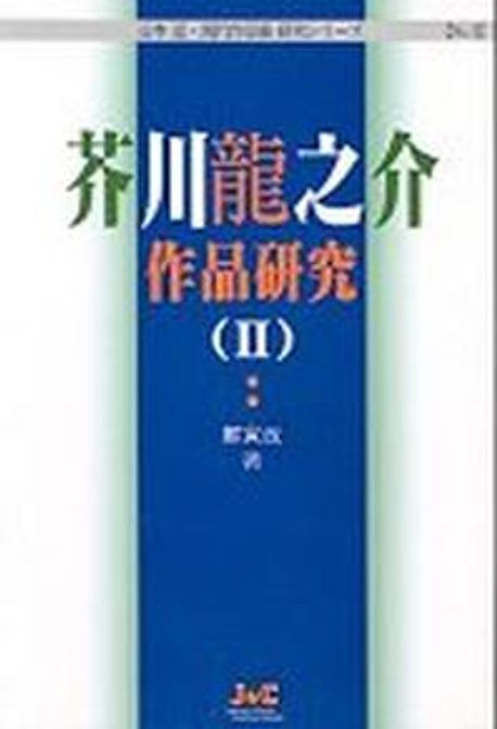 아쿠타가와 류노스케 작품연구. 2