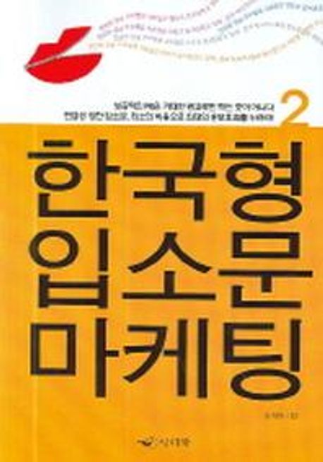 한국형 입소문 마케팅. 2