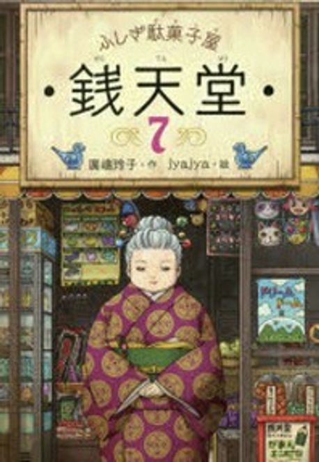 [일본원서] (ふしぎ馱菓子屋) 錢天堂= 이상한 과자 가게 전전당. 7 표지