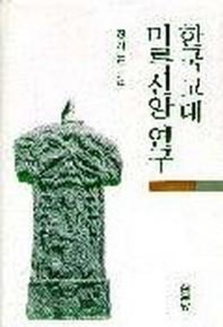 한국 고대 미륵신앙연구