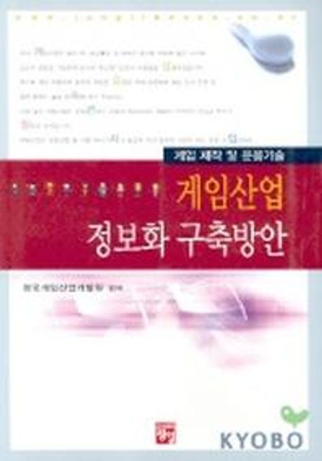 게임산업 정보화 구축방안