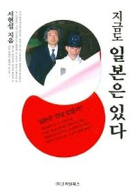 (지금도) 일본은 있다 - [전자책] / 서현섭 지음