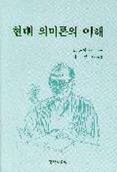 현대 의미론의 이해