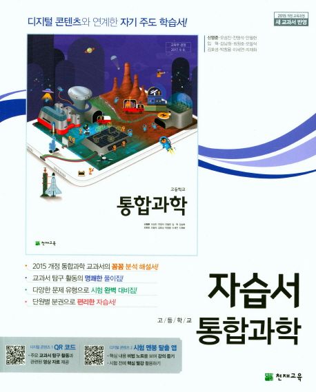 고등 통합과학 자습서 (2015 개정 교욱과정 새 교과서 반영)