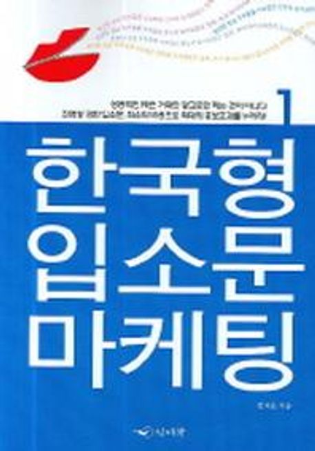 한국형 입소문 마케팅 1