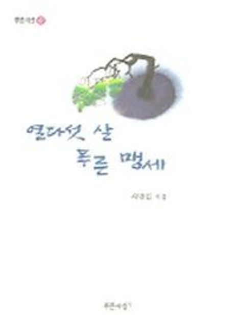 열다섯 살 푸른 맹세