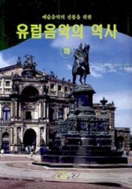 유럽음악의 역사 (하) (예술음악의 전통을 위한)