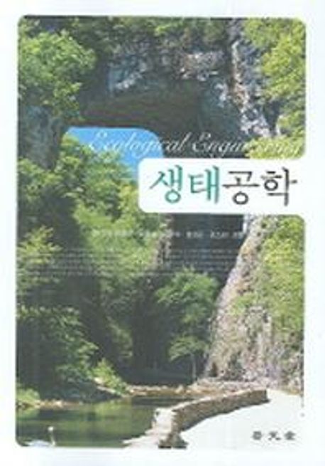 생태공학= Ecological engineering