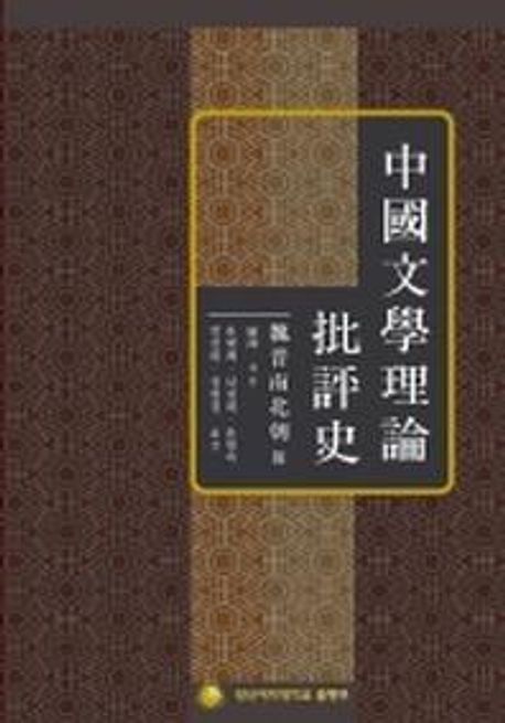 中國文學理論批評史 : 魏晋南北朝 篇