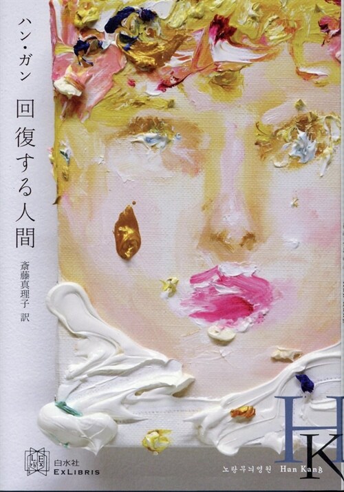 回復する人間 (한강  일본어판)
