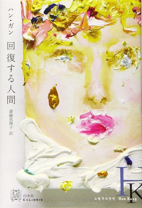 回復する人間