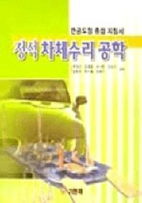 정석 차체수리 공학 (판금도장 종합 지침서)