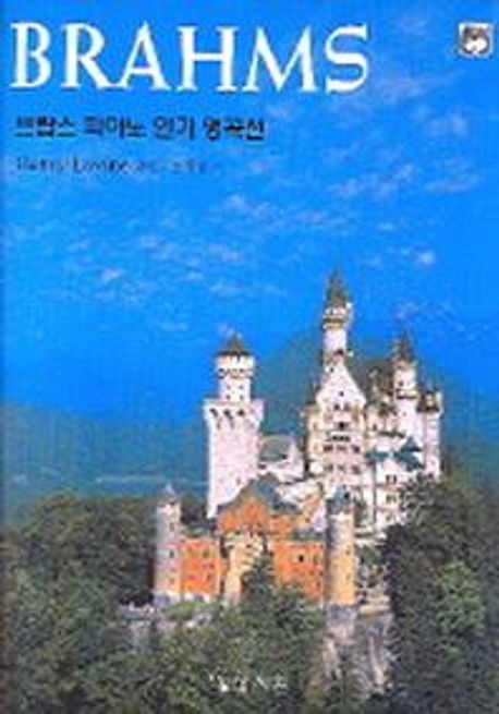 브람스 피아노 인기 명곡선