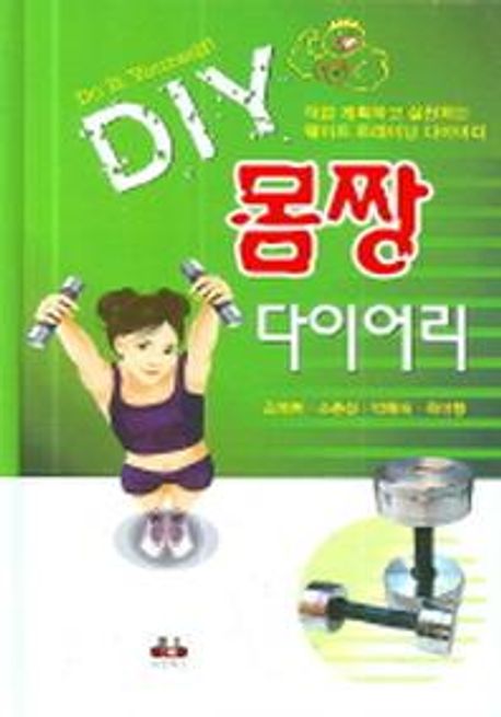 DIY 몸짱 다이어리