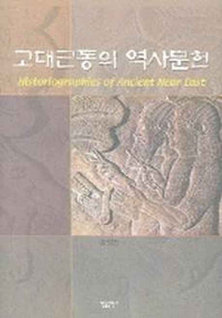 고대근동의 역사문헌 = Historiographies of ancient near east