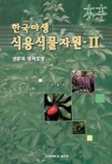 한국야생 식용식물자원 2 (성분과 생리활성)