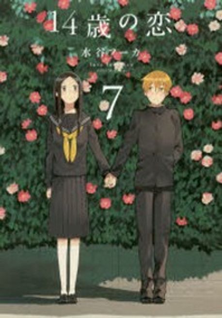 14歲の戀 7*