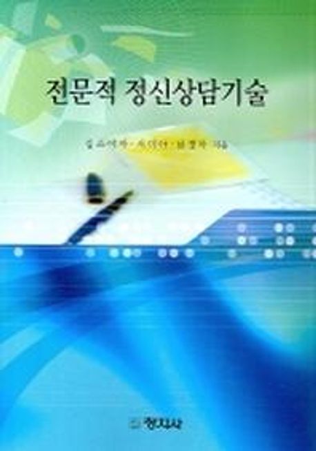 전문적 정신상담기술