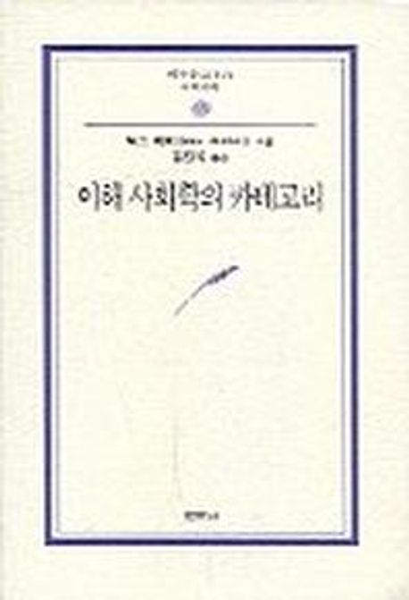 이해 사회학의 카테고리(범우문고 175)