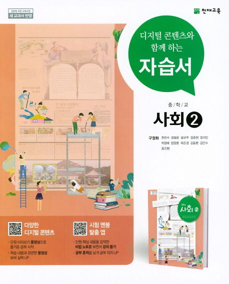 중학교 사회2 자습서(구정화)(2021) (디지털 콘텐츠와 함께 하는)