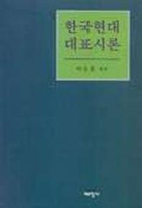 한국현대대표시론