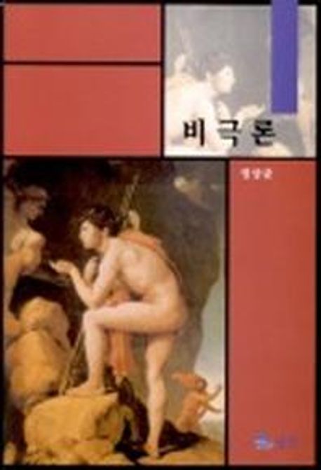 비극론