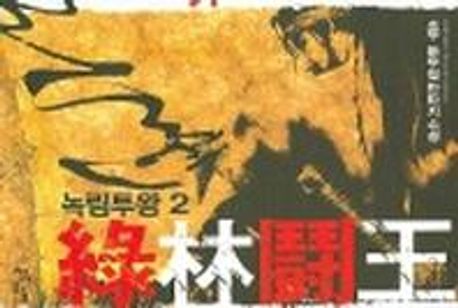 녹림투왕 : 초우 新무협 판타지 소설. 2