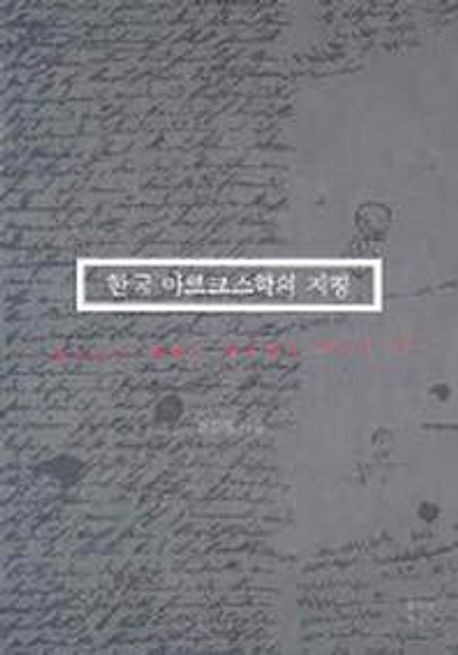 한국 마르크스학의 지평 : 마르크스-엥겔스 텍스트의 편찬과 연구