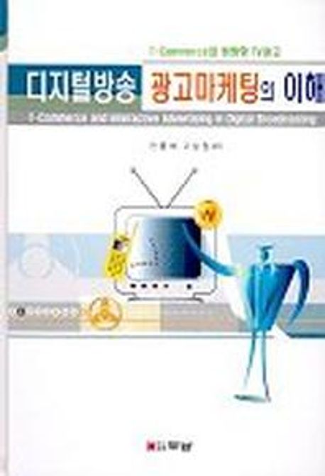 디지털방송 광고마케팅의 이해(CD-ROM 1장포함) (T-Commerce와 쌍방향 TV광고)