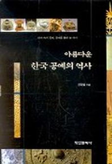 아름다운 한국 공예의 역사