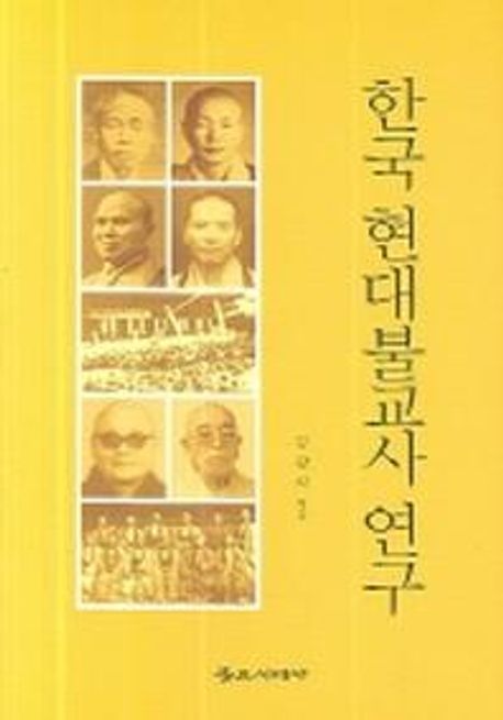 한국 현대불교사 연구