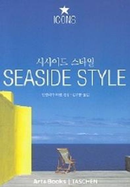 시사이드 스타일