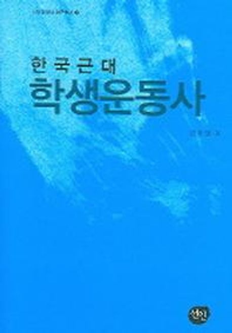 한국 근대 학생운동사 = (The) history of modern Korean student movement