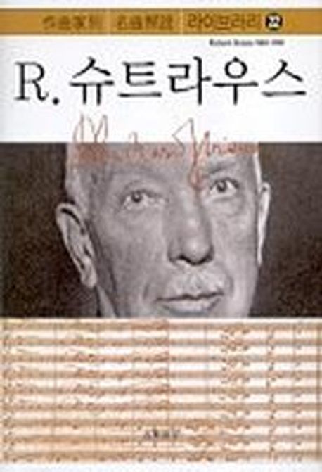 작곡가별 명곡 해설 라이브러리 : R. 슈트라우스