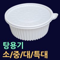 탕용기-소/중/대/소량판매 50개(뚜껑셋트) 원형탕포장용기 갈비찜포장 찜닭포장 찜배달용기 찜용기 찜용기대 찜용기소 배달찜용기 220파이탕용기 탕용기소량판매 탕용기소량주문  1.탕용