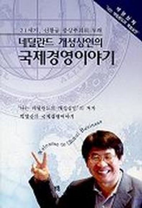 (네덜란드 개성상인의) 국제경영이야기- [전자책] = Welcome to global business : new era, 21st century, new golden age