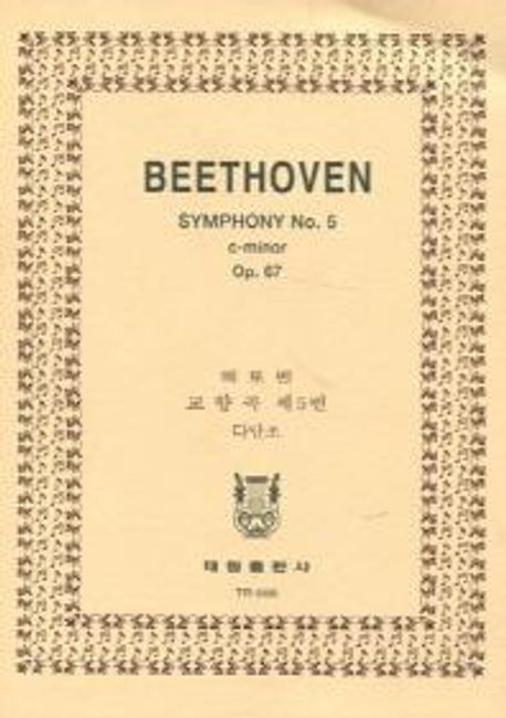 베토벤: 교향곡 제5번 운명 OP.67 (교향곡 제5번 운명 OP.67)