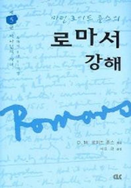 로마서 강해 5: 하나님의 자녀 (하나님의 자녀)