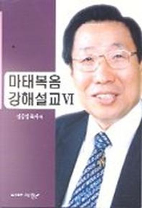 마태복음 강해설교 6