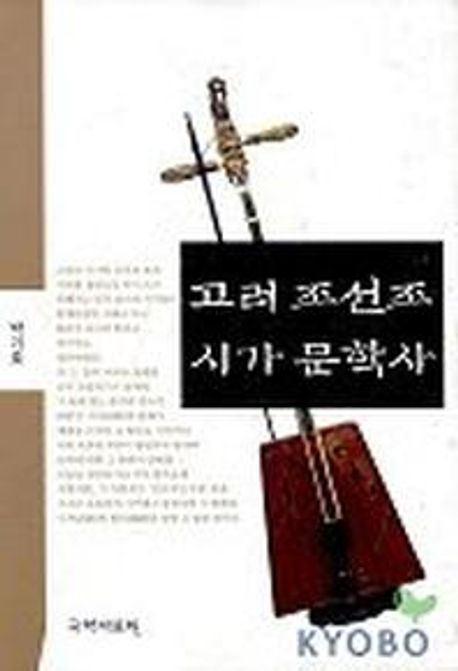 고려 조선조 시가문학사