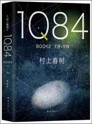 1Q84 . book 2 , 7月-9月 