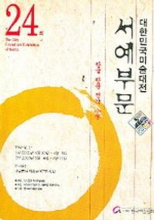 대한민국미술대전 서예부문 (제24회) (팜플렛)