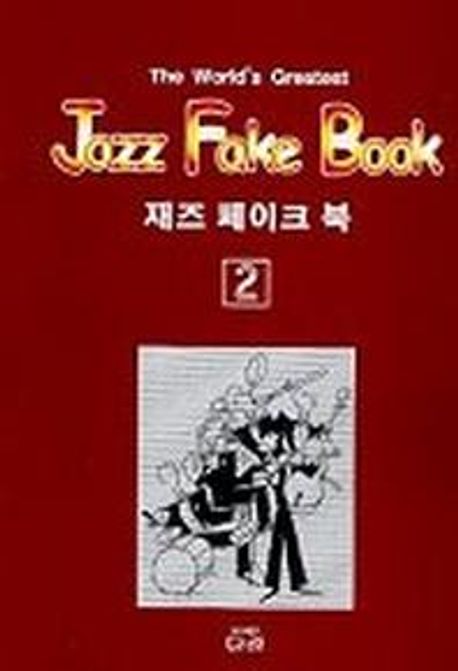 재즈 페이크 북.  2.  [악보]  Jazz fake book [다라 편집부 편저]
