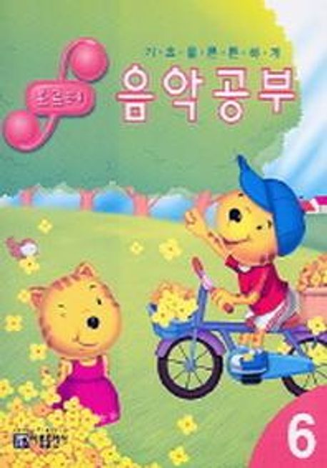 포르테 음악공부 6 (기초를 튼튼하게)