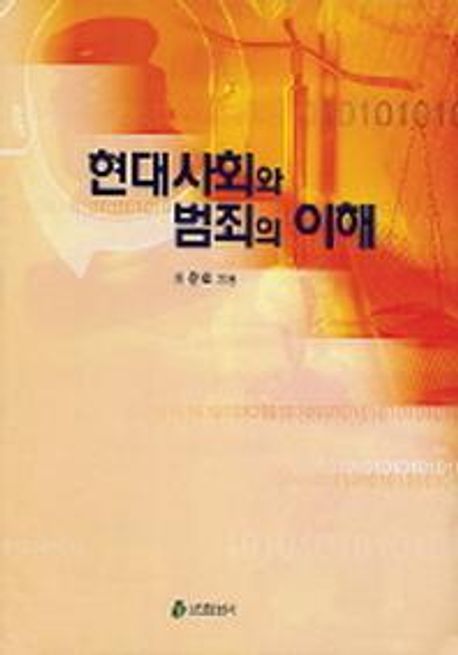 현대사회와 범죄의 이해