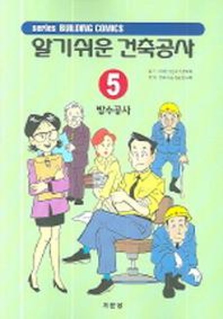 (알기쉬운)건축공사. 5 : 방수공사