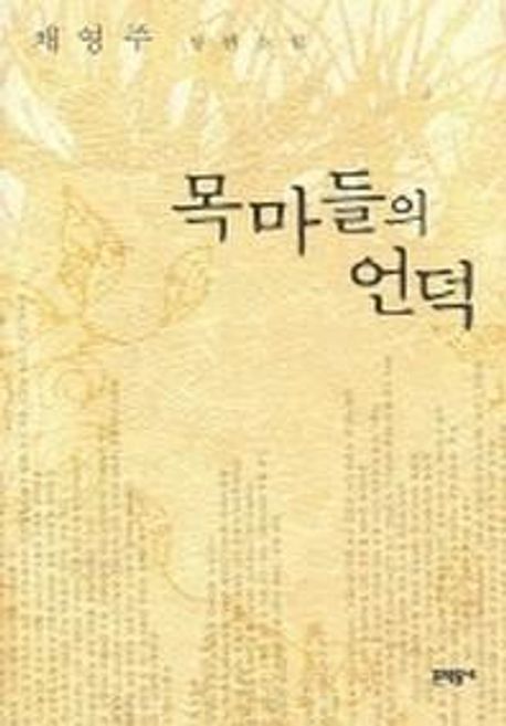 목마들의 언덕 : 채영주 장편소설