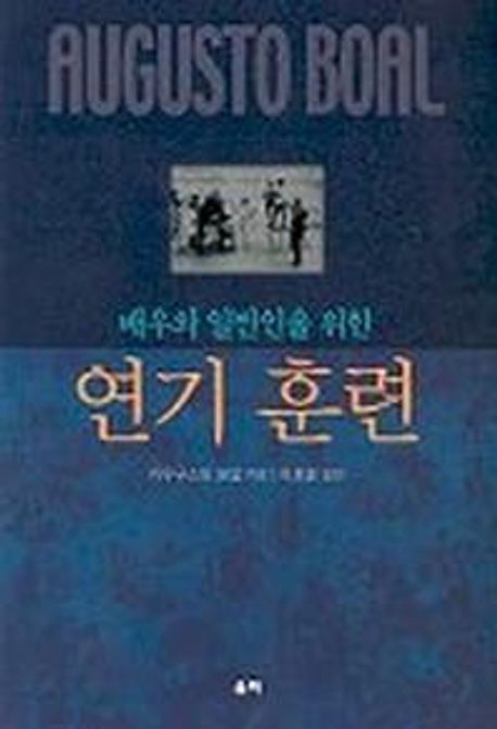 (배우와 일반인을 위한) 연기 훈련