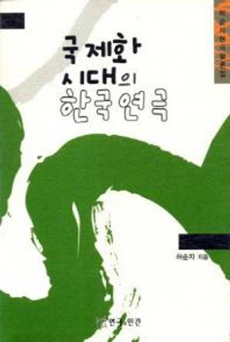 국제화 시대의 한국연극 : 허순자 연극평론집